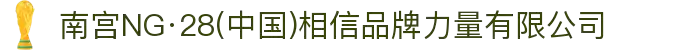 南宫NG·28(中国)相信品牌力量有限公司