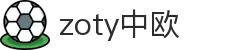 zoty中欧·(中国有限公司)官方网站